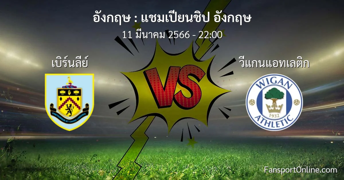 วิเคราะห์บอล แชมเปียนชิป อังกฤษ ระหว่าง เบิร์นลีย์ พบ วีแกนแอทเลติก (11 มีนาคม 2566)
