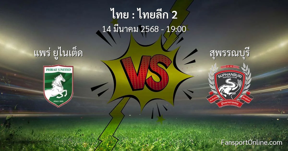 วิเคราะห์บอล ไทยลีก 2 ระหว่าง แพร่ ยูไนเต็ด พบ สุพรรณบุรี (14 มีนาคม 2568)