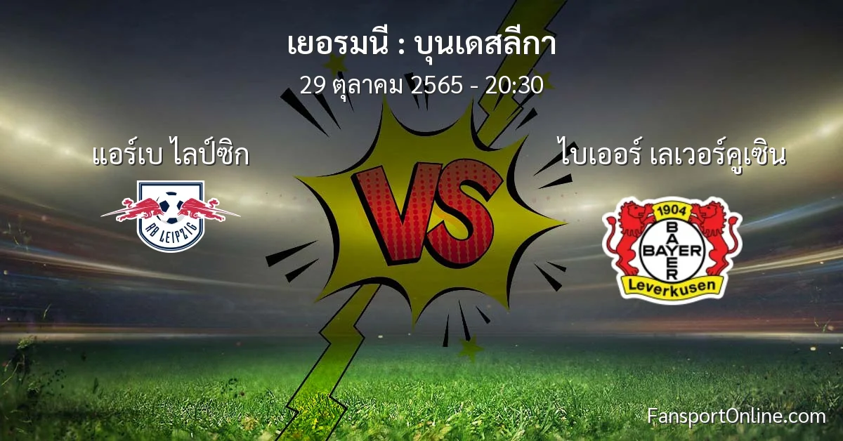วิเคราะห์บอล บุนเดสลีกา ระหว่าง แอร์เบ ไลป์ซิก พบ ไบเออร์ เลเวอร์คูเซิน (29 ตุลาคม 2565)