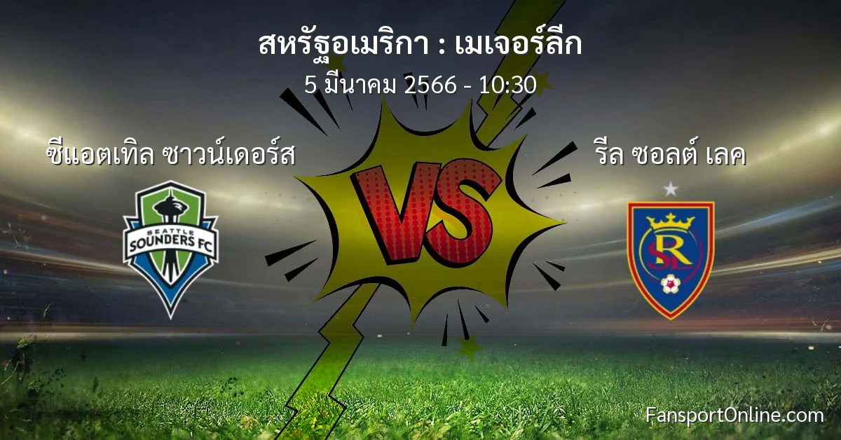 วิเคราะห์บอล เมเจอร์ลีก ระหว่าง ซีแอตเทิล ซาวน์เดอร์ส พบ รีล ซอลต์ เลค (5 มีนาคม 2566)