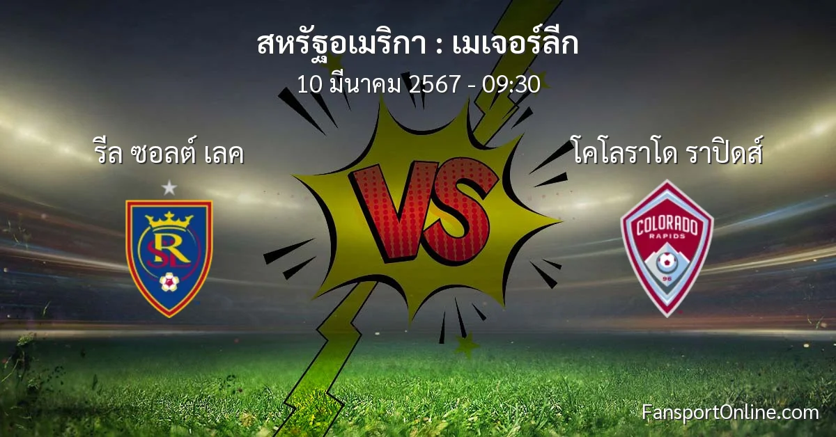 วิเคราะห์บอล เมเจอร์ลีก ระหว่าง รีล ซอลต์ เลค พบ โคโลราโด ราปิดส์ (10 มีนาคม 2567)