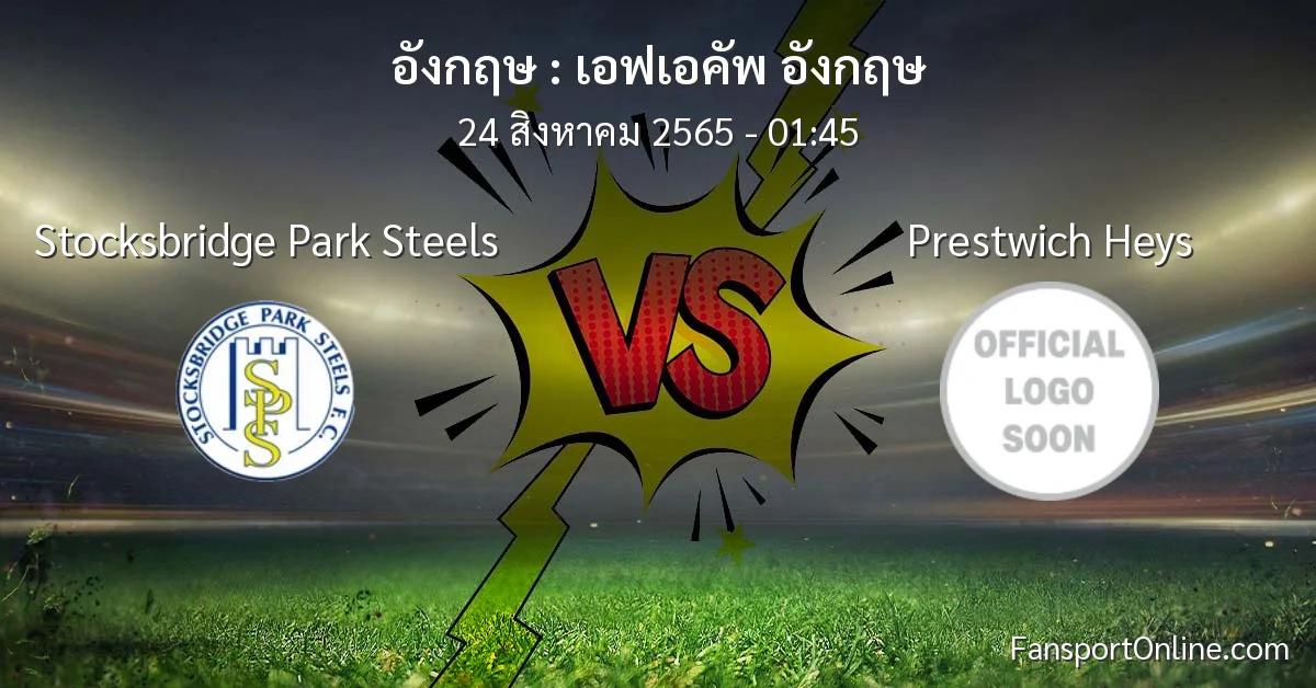 วิเคราะห์บอล เอฟเอคัพ อังกฤษ ระหว่าง Stocksbridge Park Steels พบ Prestwich Heys