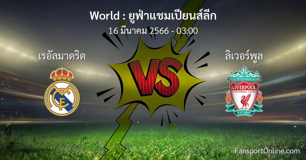 วิเคราะห์บอล ยูฟ่าแชมเปียนส์ลีก ระหว่าง เรอัลมาดริด พบ ลิเวอร์พูล (16 มีนาคม 2566)