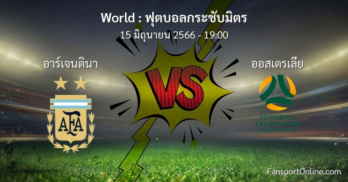 วิเคราะห์บอล ฟุตบอลกระชับมิตร ระหว่าง อาร์เจนตินา พบ ออสเตรเลีย (15 มิถุนายน 2566)