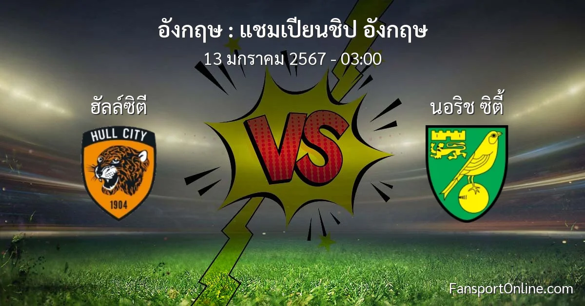 วิเคราะห์บอล แชมเปียนชิป อังกฤษ ระหว่าง ฮัลล์ซิตี พบ นอริช ซิตี้ (13 มกราคม 2567)