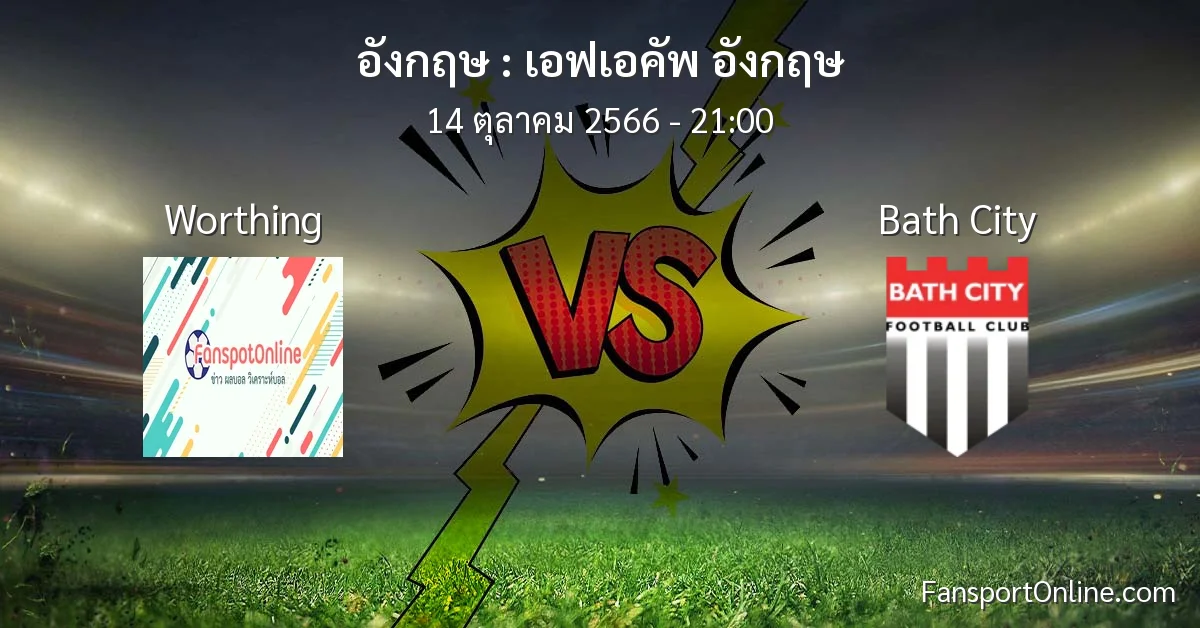 วิเคราะห์บอล เอฟเอคัพ อังกฤษ ระหว่าง Worthing พบ Bath City (14 ตุลาคม 2566)