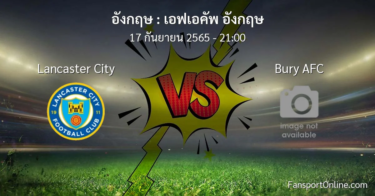 วิเคราะห์บอล เอฟเอคัพ อังกฤษ ระหว่าง Lancaster City พบ Bury AFC