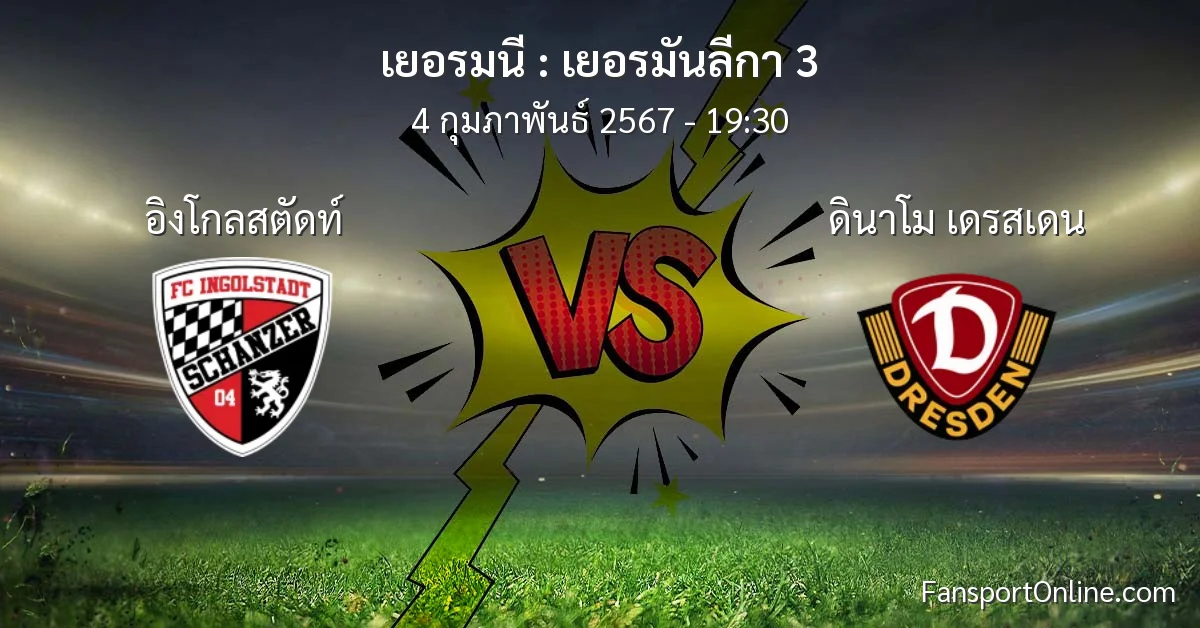 วิเคราะห์บอล เยอรมันลีกา 3 ระหว่าง อิงโกลสตัดท์ พบ ดินาโม เดรสเดน (4 กุมภาพันธ์ 2567)