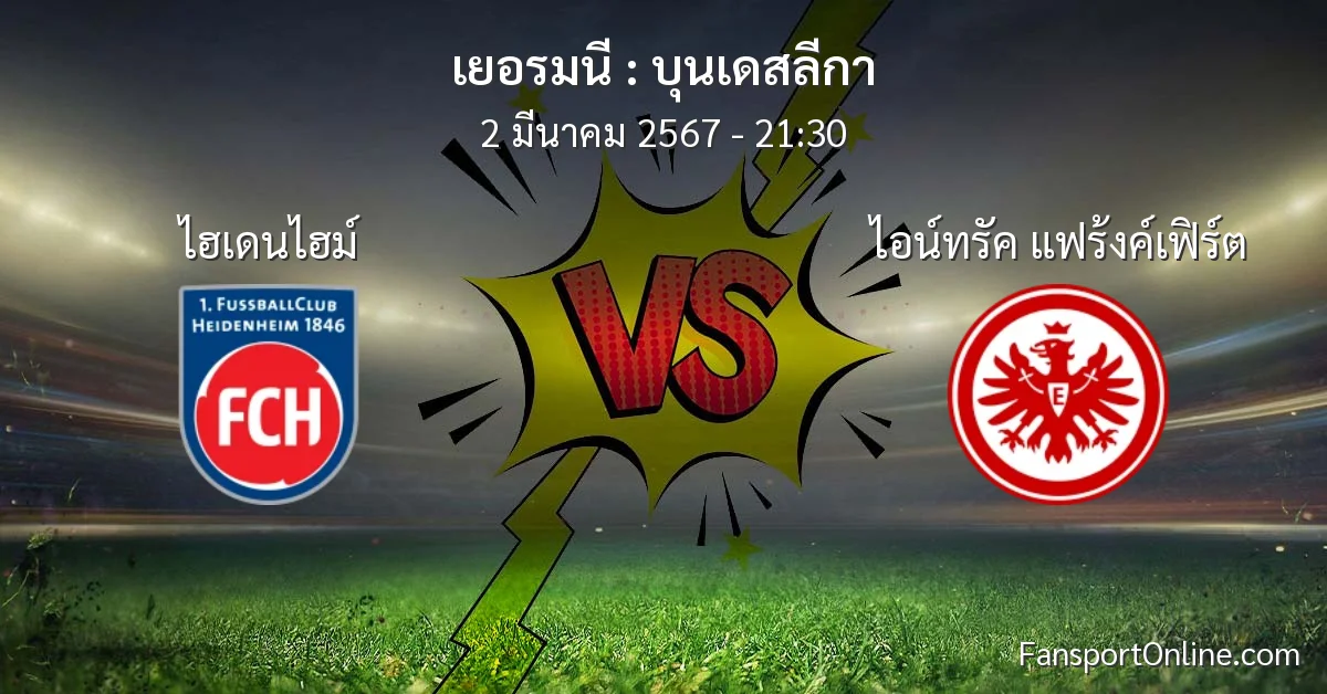 วิเคราะห์บอล บุนเดสลีกา ระหว่าง ไฮเดนไฮม์ พบ ไอน์ทรัค แฟร้งค์เฟิร์ต (2 มีนาคม 2567)