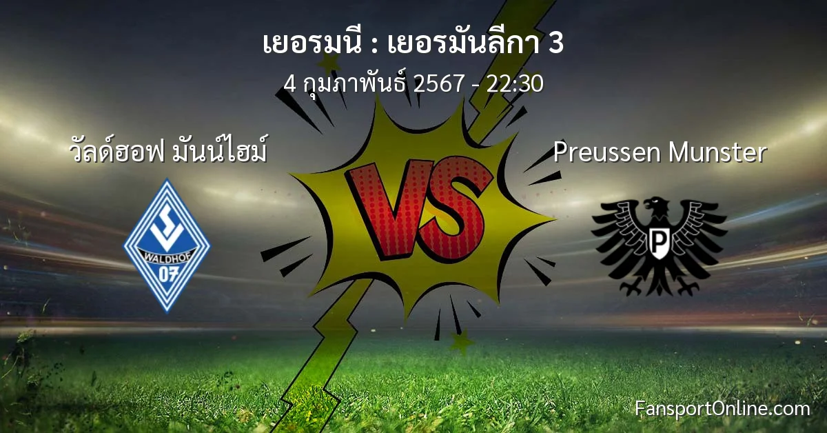 วิเคราะห์บอล เยอรมันลีกา 3 ระหว่าง วัลด์ฮอฟ มันน์ไฮม์ พบ Preussen Munster (4 กุมภาพันธ์ 2567)