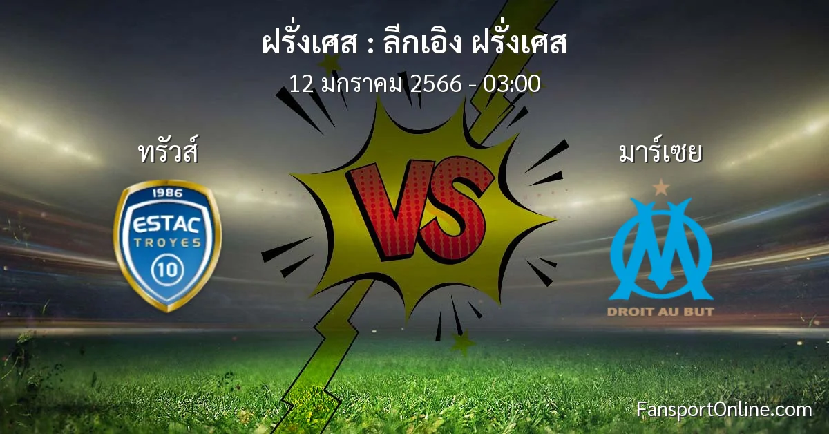 วิเคราะห์บอล ลีกเอิง ฝรั่งเศส ระหว่าง ทรัวส์ พบ มาร์เซย (12 มกราคม 2566)