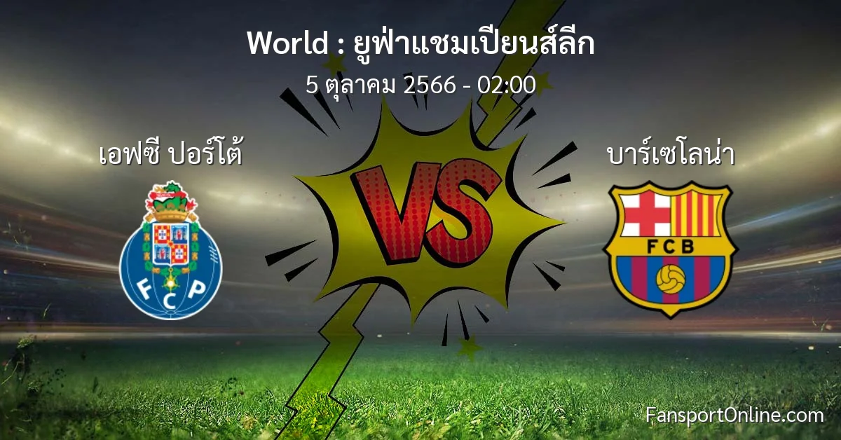 วิเคราะห์บอล ยูฟ่าแชมเปียนส์ลีก ระหว่าง เอฟซี ปอร์โต้ พบ บาร์เซโลน่า (5 ตุลาคม 2566)