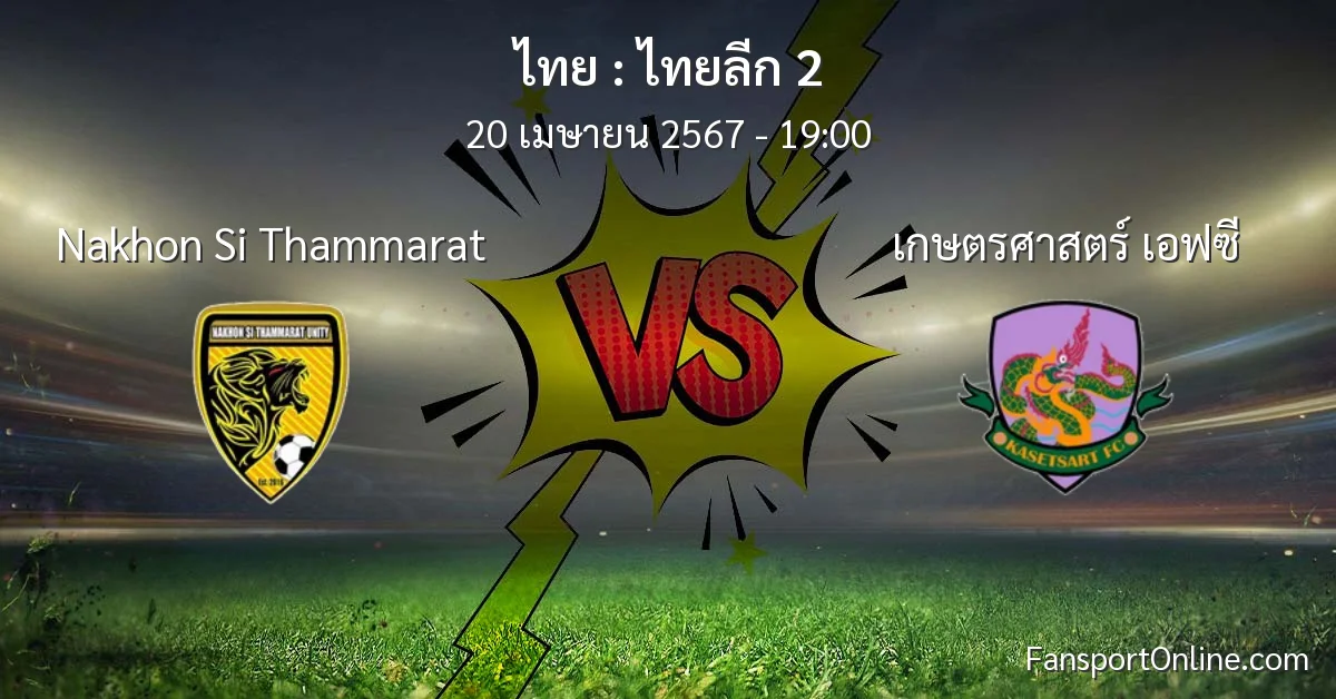 วิเคราะห์บอล ไทยลีก 2 ระหว่าง Nakhon Si Thammarat พบ เกษตรศาสตร์ เอฟซี (20 เมษายน 2567)