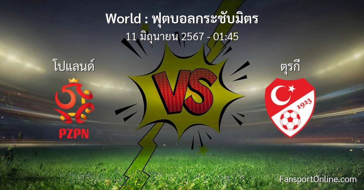 วิเคราะห์บอล ฟุตบอลกระชับมิตร ระหว่าง โปแลนด์ พบ ตุรกี (11 มิถุนายน 2567)