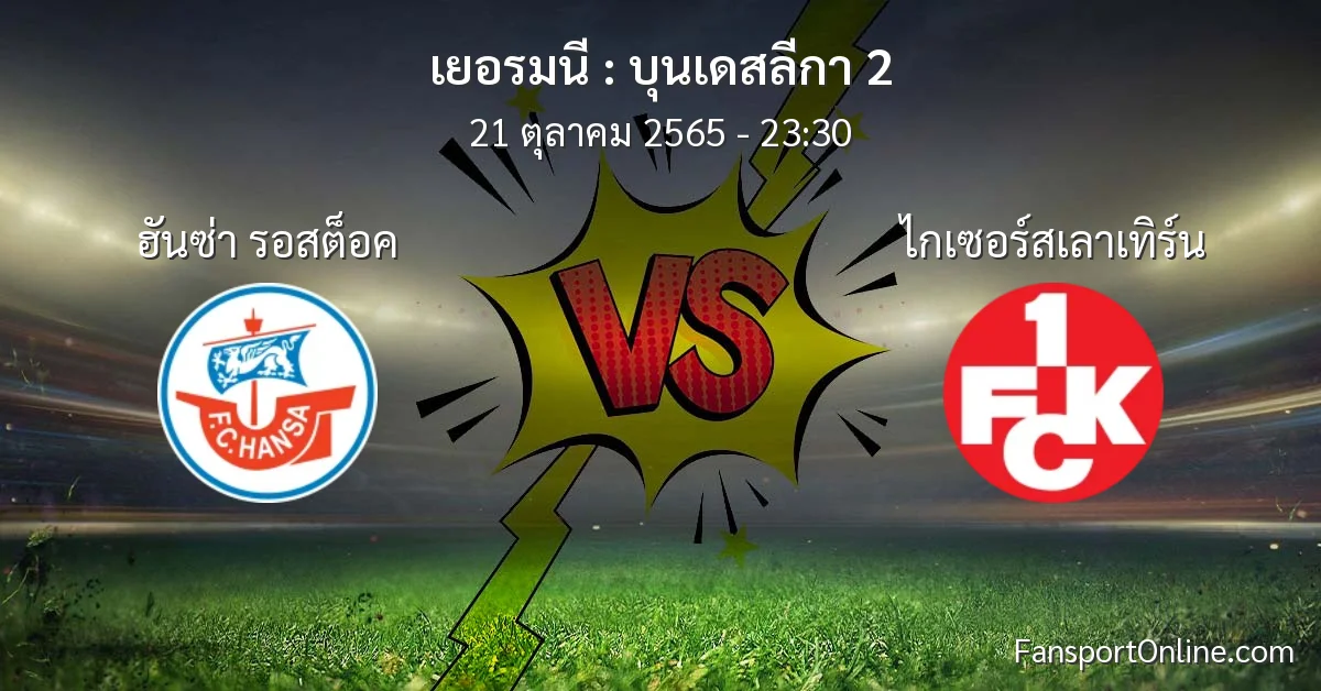 วิเคราะห์บอล บุนเดสลีกา 2 ระหว่าง ฮันซ่า รอสต็อค พบ ไกเซอร์สเลาเทิร์น (21 ตุลาคม 2565)