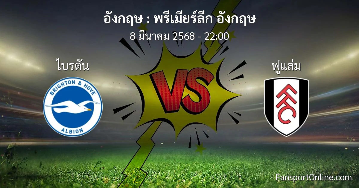 วิเคราะห์บอล พรีเมียร์ลีก อังกฤษ ระหว่าง ไบรตัน พบ ฟูแล่ม (8 มีนาคม 2568)