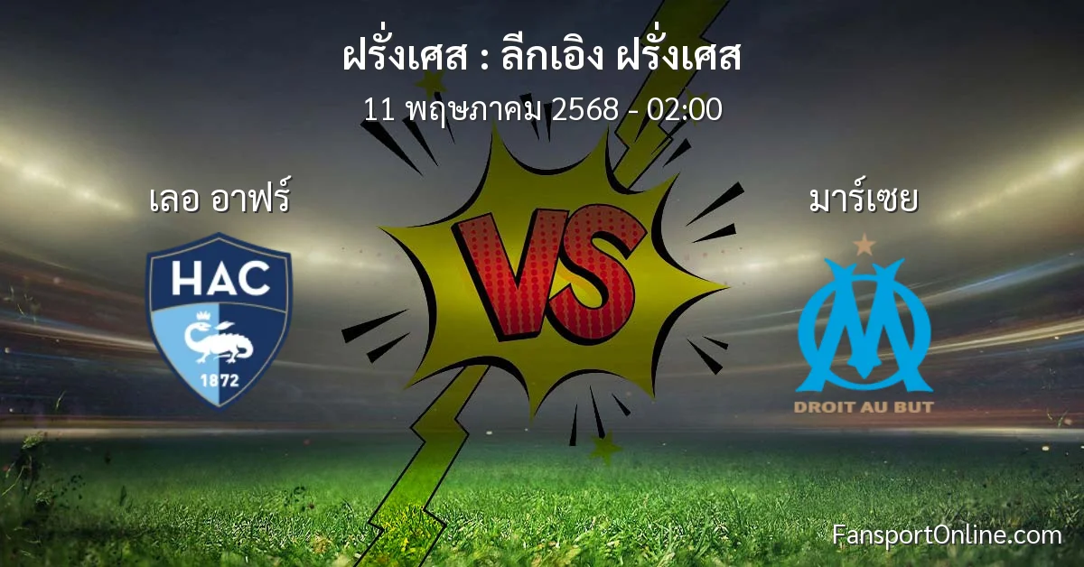 วิเคราะห์บอล ลีกเอิง ฝรั่งเศส ระหว่าง เลอ อาฟร์ พบ มาร์เซย (11 พฤษภาคม 2568)