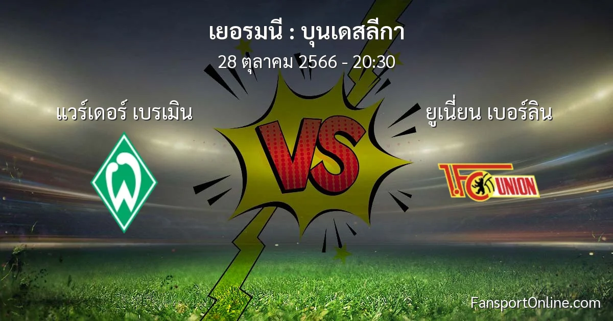 วิเคราะห์บอล บุนเดสลีกา ระหว่าง แวร์เดอร์ เบรเมิน พบ ยูเนี่ยน เบอร์ลิน (28 ตุลาคม 2566)