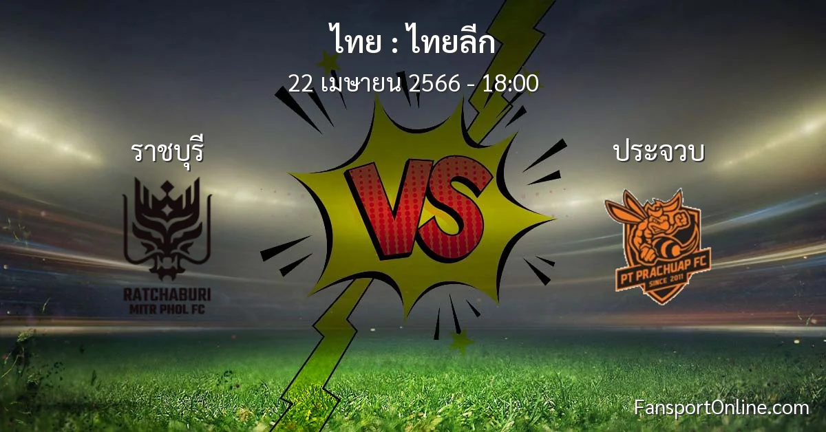วิเคราะห์บอล ไทยลีก ระหว่าง ราชบุรี พบ ประจวบ (22 เมษายน 2566)