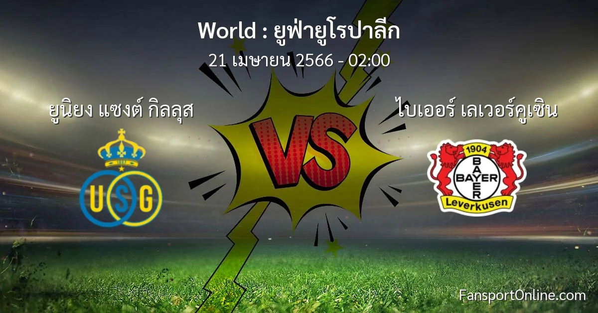 วิเคราะห์บอล ยูฟ่ายูโรปาลีก ระหว่าง ยูนิยง แซงต์ กิลลุส พบ ไบเออร์ เลเวอร์คูเซิน (21 เมษายน 2566)