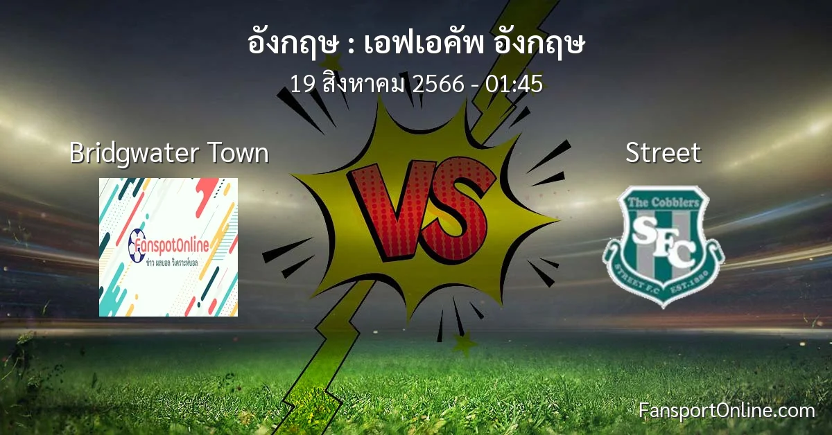 วิเคราะห์บอล เอฟเอคัพ อังกฤษ ระหว่าง Bridgwater Town พบ Street (19 สิงหาคม 2566)