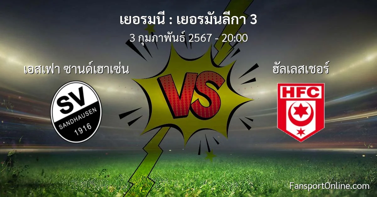 วิเคราะห์บอล เยอรมันลีกา 3 ระหว่าง เอสเฟา ซานด์เฮาเซ่น พบ ฮัลเลสเชอร์ (3 กุมภาพันธ์ 2567)