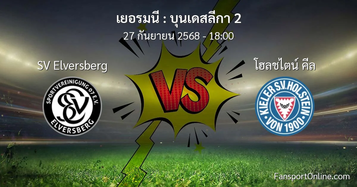 วิเคราะห์บอล บุนเดสลีกา 2 ระหว่าง SV Elversberg พบ โฮลชไตน์ คีล (27 กันยายน 2568)