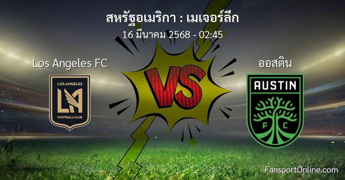 วิเคราะห์บอล เมเจอร์ลีก ระหว่าง Los Angeles FC พบ ออสติน (16 มีนาคม 2568)