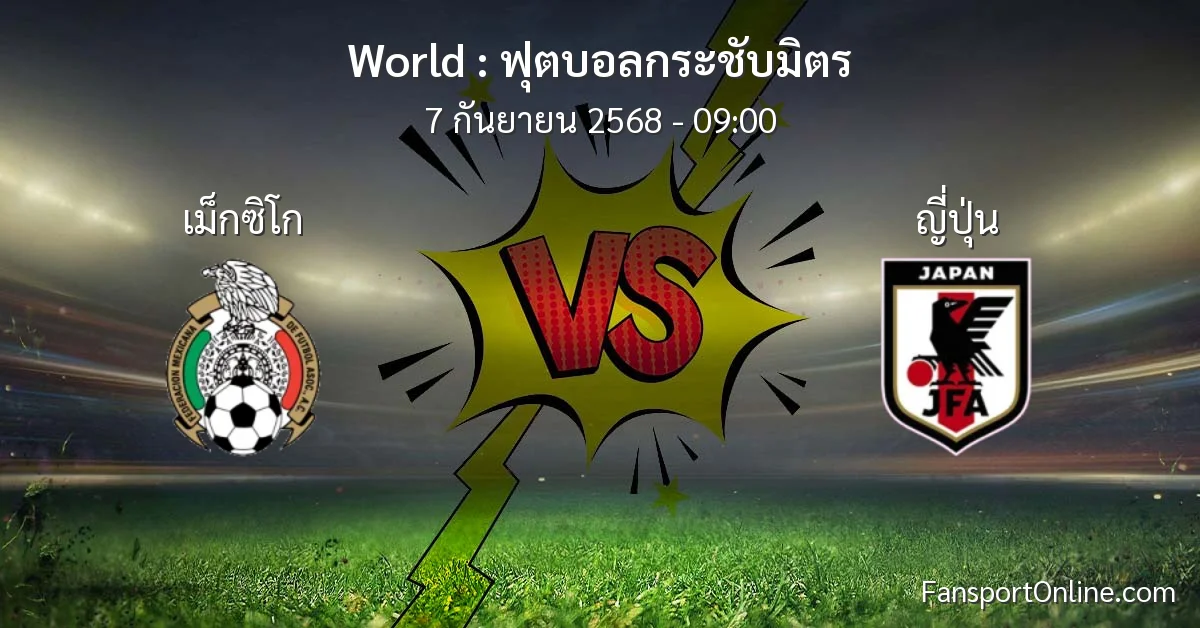 วิเคราะห์บอล ฟุตบอลกระชับมิตร ระหว่าง เม็กซิโก พบ ญี่ปุ่น (7 กันยายน 2568)