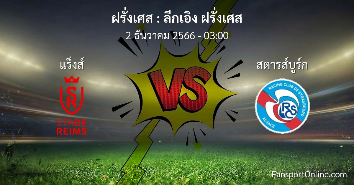 วิเคราะห์บอล ลีกเอิง ฝรั่งเศส ระหว่าง แร็งส์ พบ สตารส์บูร์ก (2 ธันวาคม 2566)