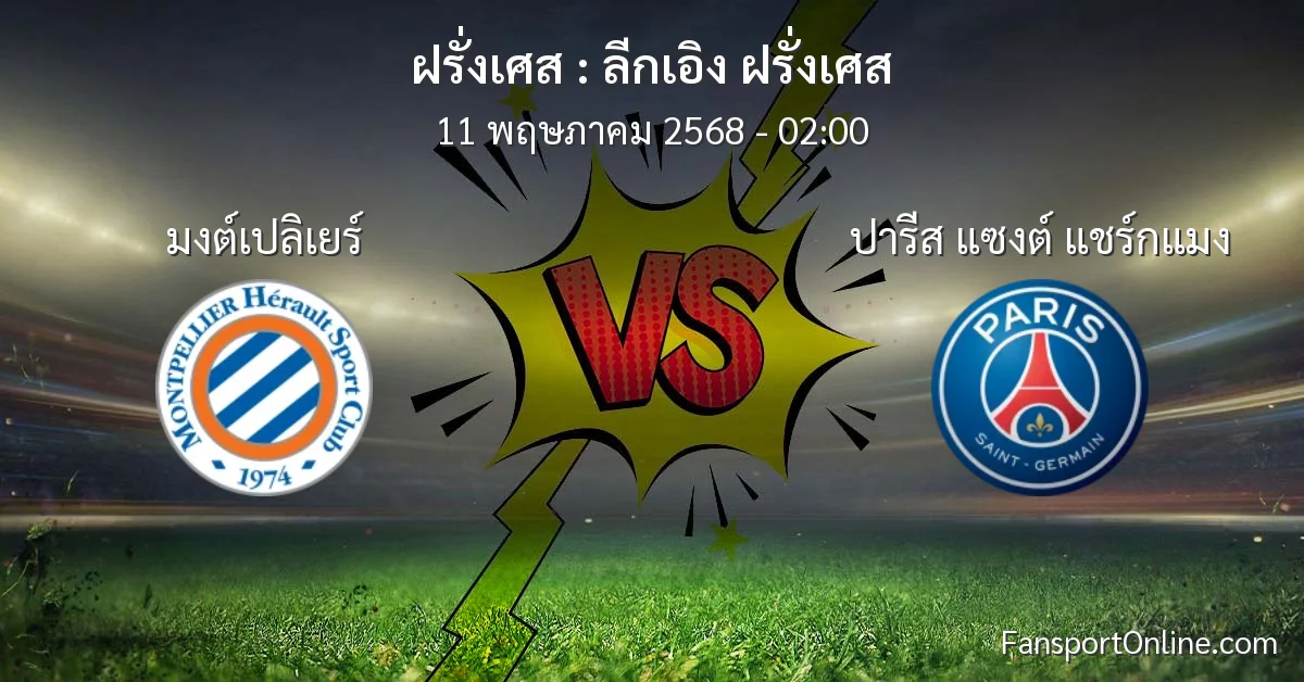 วิเคราะห์บอล ลีกเอิง ฝรั่งเศส ระหว่าง มงต์เปลิเยร์ พบ ปารีส แซงต์ แชร์กแมง (11 พฤษภาคม 2568)