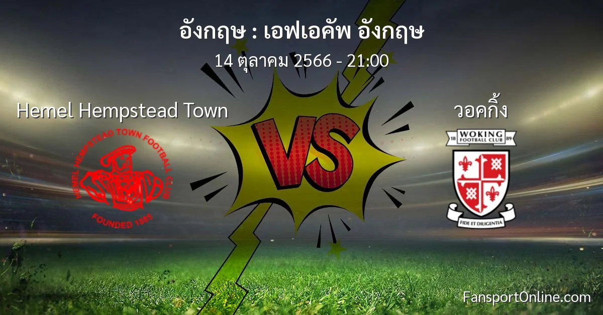 วิเคราะห์บอล เอฟเอคัพ อังกฤษ ระหว่าง Hemel Hempstead Town พบ วอคกิ้ง (14 ตุลาคม 2566)