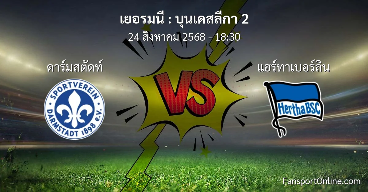 วิเคราะห์บอล บุนเดสลีกา 2 ระหว่าง ดาร์มสตัดท์ พบ แฮร์ทาเบอร์ลิน (24 สิงหาคม 2568)