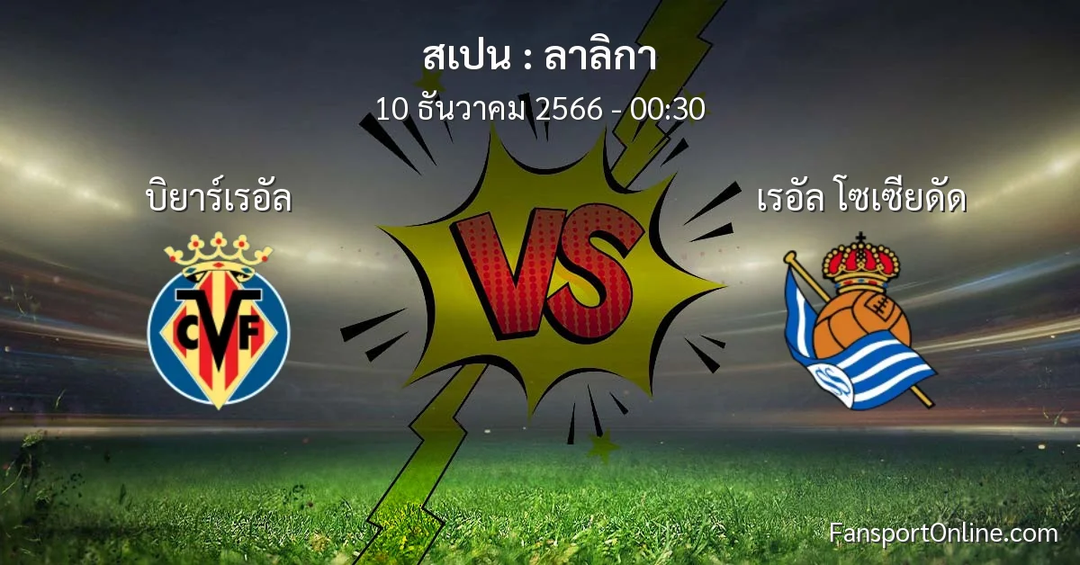 วิเคราะห์บอล ลาลิกา ระหว่าง บิยาร์เรอัล พบ เรอัล โซเซียดัด (10 ธันวาคม 2566)