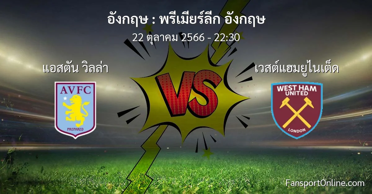 วิเคราะห์บอล พรีเมียร์ลีก อังกฤษ ระหว่าง แอสตัน วิลล่า พบ เวสต์แฮมยูไนเต็ด (22 ตุลาคม 2566)