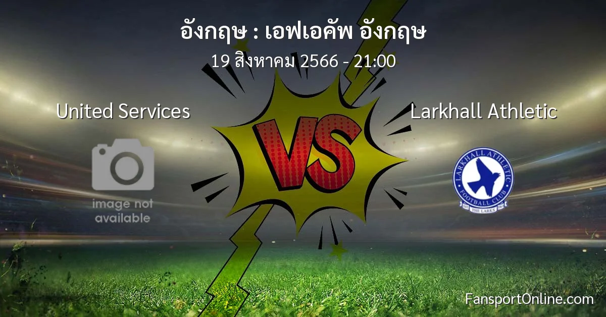 วิเคราะห์บอล เอฟเอคัพ อังกฤษ ระหว่าง United Services พบ Larkhall Athletic (19 สิงหาคม 2566)