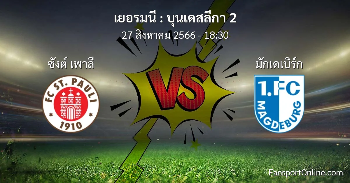 วิเคราะห์บอล บุนเดสลีกา 2 ระหว่าง ซังต์ เพาลี พบ มักเดเบิร์ก (27 สิงหาคม 2566)
