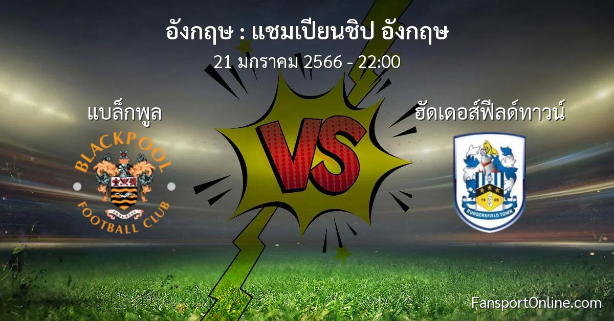 วิเคราะห์บอล แชมเปียนชิป อังกฤษ ระหว่าง แบล็กพูล พบ ฮัดเดอส์ฟีลด์ทาวน์ (21 มกราคม 2566)