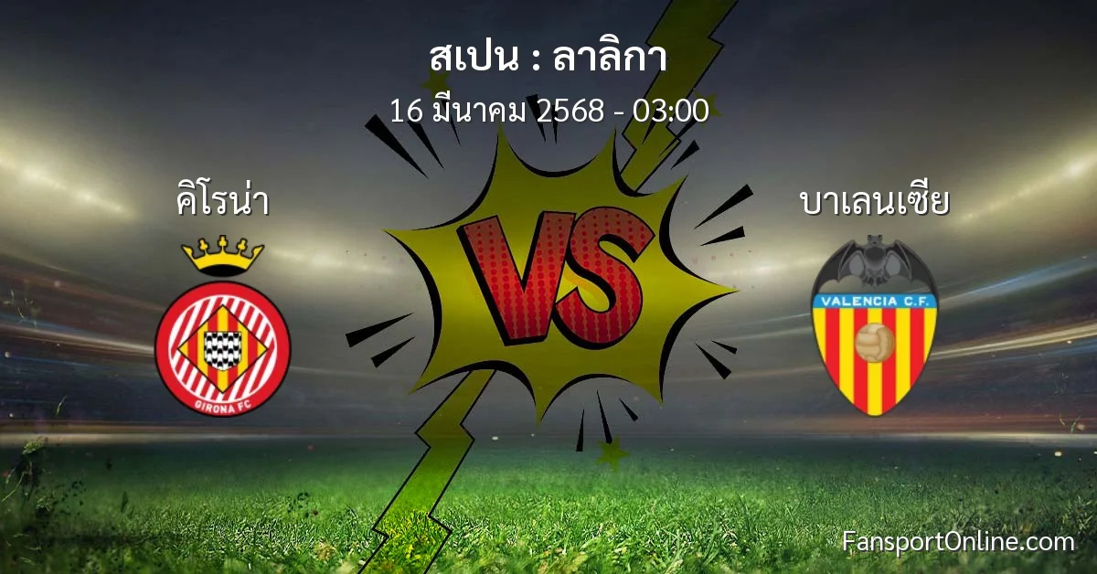 วิเคราะห์บอล ลาลิกา ระหว่าง คิโรน่า พบ บาเลนเซีย (16 มีนาคม 2568)