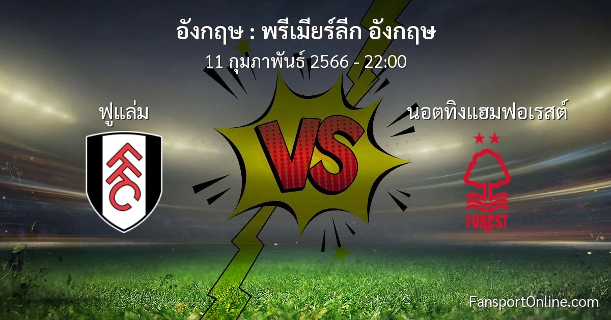 วิเคราะห์บอล พรีเมียร์ลีก อังกฤษ ระหว่าง ฟูแล่ม พบ นอตทิงแฮมฟอเรสต์ (11 กุมภาพันธ์ 2566)