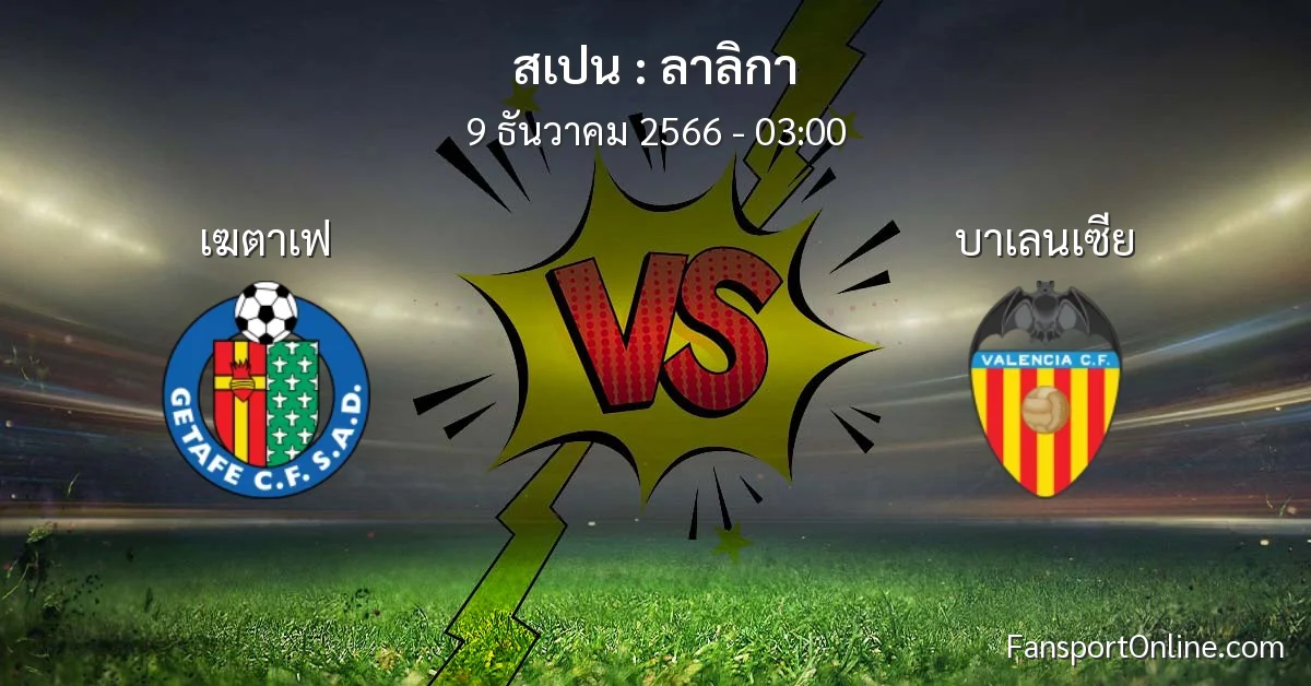 วิเคราะห์บอล ลาลิกา ระหว่าง เฆตาเฟ พบ บาเลนเซีย (9 ธันวาคม 2566)
