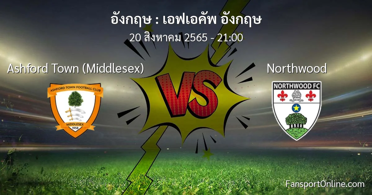 วิเคราะห์บอล เอฟเอคัพ อังกฤษ ระหว่าง Ashford Town (Middlesex) พบ Northwood