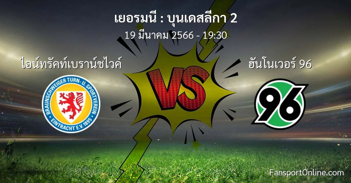 วิเคราะห์บอล บุนเดสลีกา 2 ระหว่าง ไอน์ทรัคท์เบราน์ชไวค์ พบ ฮันโนเวอร์ 96 (19 มีนาคม 2566)