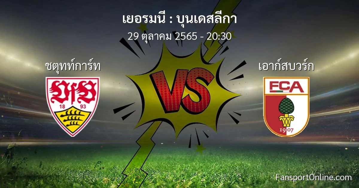 วิเคราะห์บอล บุนเดสลีกา ระหว่าง ชตุทท์การ์ท พบ เอาก์สบวร์ก (29 ตุลาคม 2565)