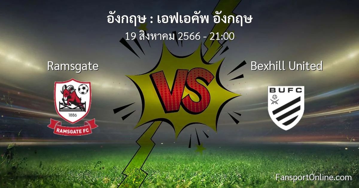 วิเคราะห์บอล เอฟเอคัพ อังกฤษ ระหว่าง Ramsgate พบ Bexhill United (19 สิงหาคม 2566)