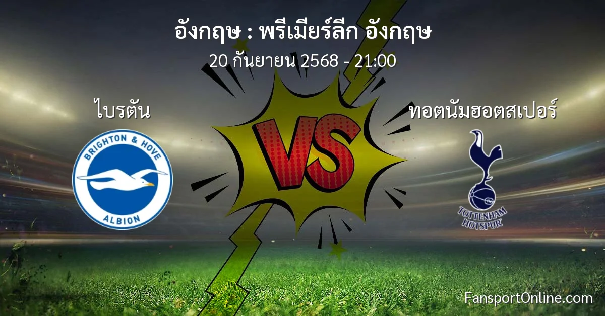 วิเคราะห์บอล พรีเมียร์ลีก อังกฤษ ระหว่าง ไบรตัน พบ ทอตนัมฮอตสเปอร์ (20 กันยายน 2568)