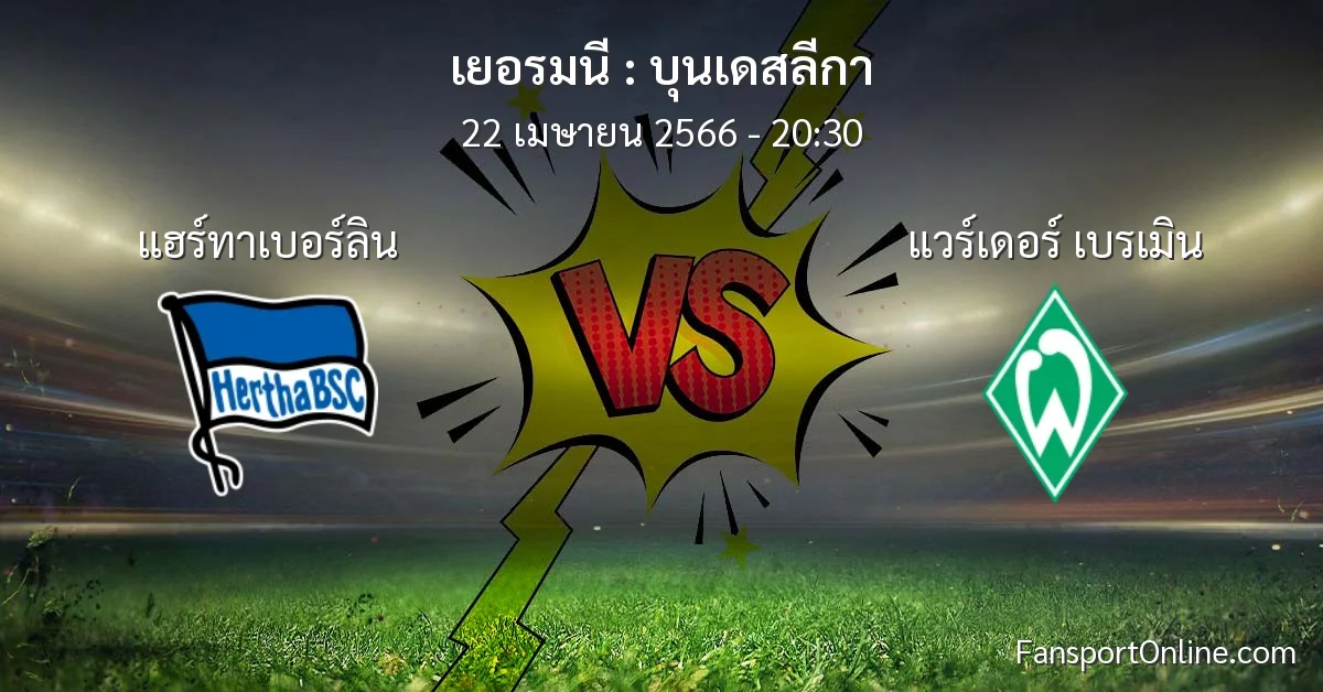 วิเคราะห์บอล บุนเดสลีกา ระหว่าง แฮร์ทาเบอร์ลิน พบ แวร์เดอร์ เบรเมิน (22 เมษายน 2566)