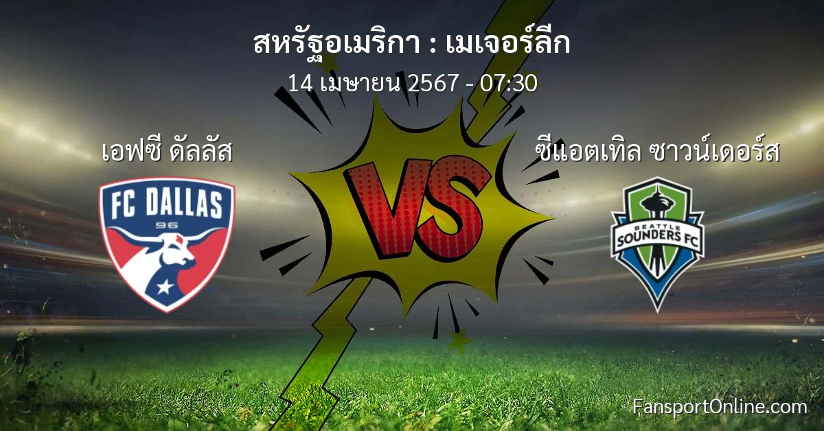 วิเคราะห์บอล เมเจอร์ลีก ระหว่าง เอฟซี ดัลลัส พบ ซีแอตเทิล ซาวน์เดอร์ส (14 เมษายน 2567)