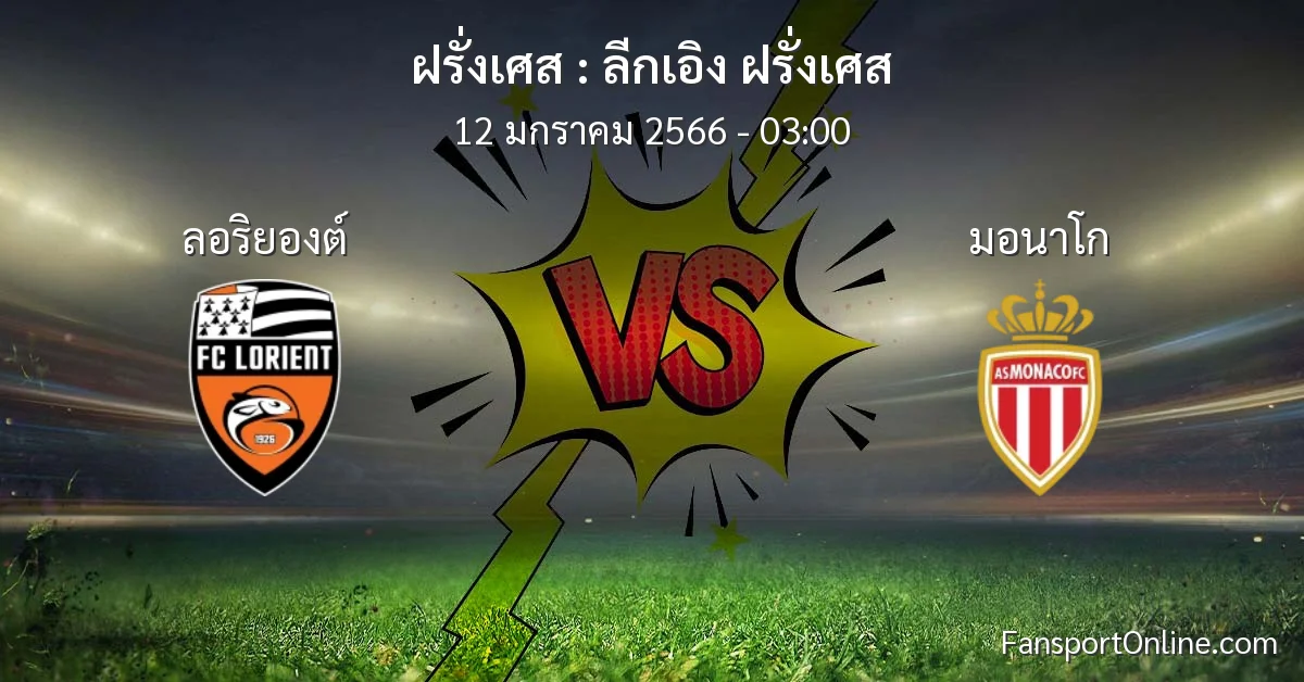 วิเคราะห์บอล ลีกเอิง ฝรั่งเศส ระหว่าง ลอริยองต์ พบ มอนาโก (12 มกราคม 2566)