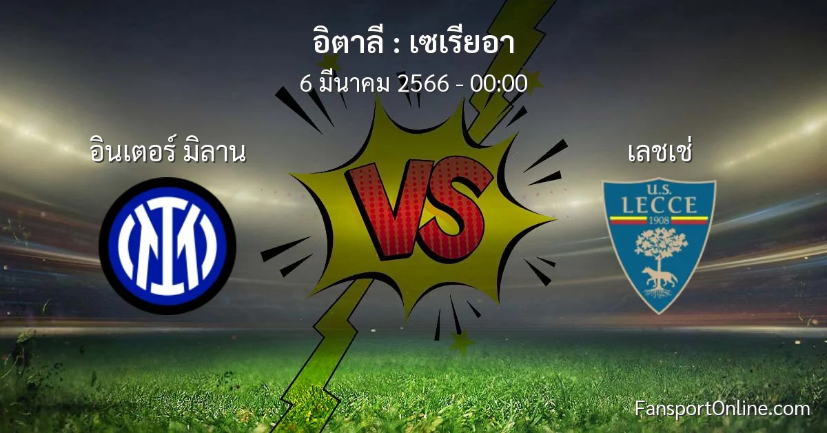 วิเคราะห์บอล เซเรียอา ระหว่าง อินเตอร์ มิลาน พบ เลชเช่ (6 มีนาคม 2566)